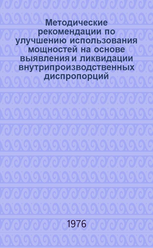 Методические рекомендации по улучшению использования мощностей на основе выявления и ликвидации внутрипроизводственных диспропорций
