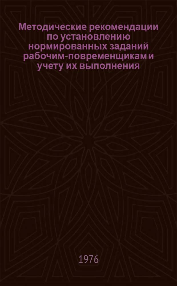 Методические рекомендации по установлению нормированных заданий рабочим-повременщикам и учету их выполнения