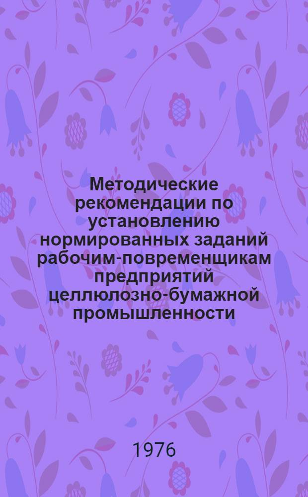 Методические рекомендации по установлению нормированных заданий рабочим-повременщикам предприятий целлюлозно-бумажной промышленности
