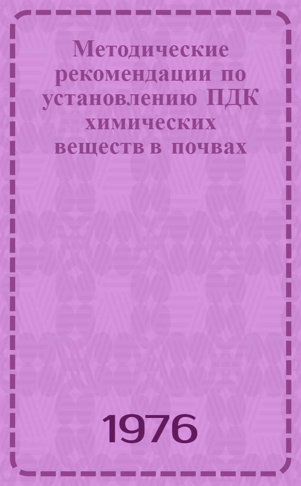Методические рекомендации по установлению ПДК химических веществ в почвах