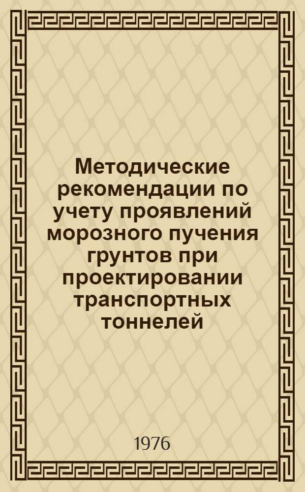 Методические рекомендации по учету проявлений морозного пучения грунтов при проектировании транспортных тоннелей