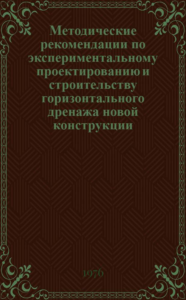 Методические рекомендации по экспериментальному проектированию и строительству горизонтального дренажа новой конструкции
