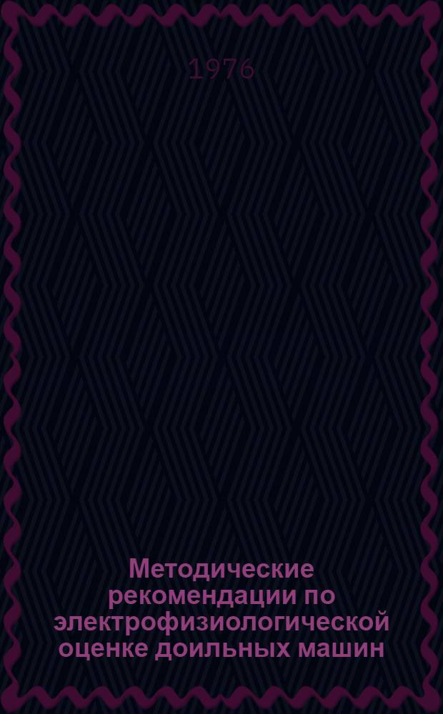 Методические рекомендации по электрофизиологической оценке доильных машин