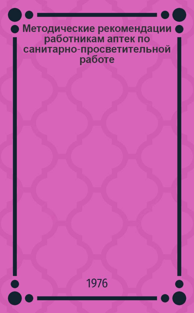 Методические рекомендации работникам аптек по санитарно-просветительной работе