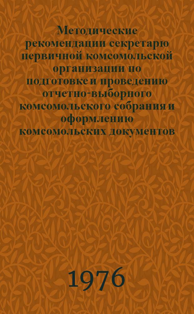 Методические рекомендации секретарю первичной комсомольской организации по подготовке и проведению отчетно-выборного комсомольского собрания и оформлению комсомольских документов