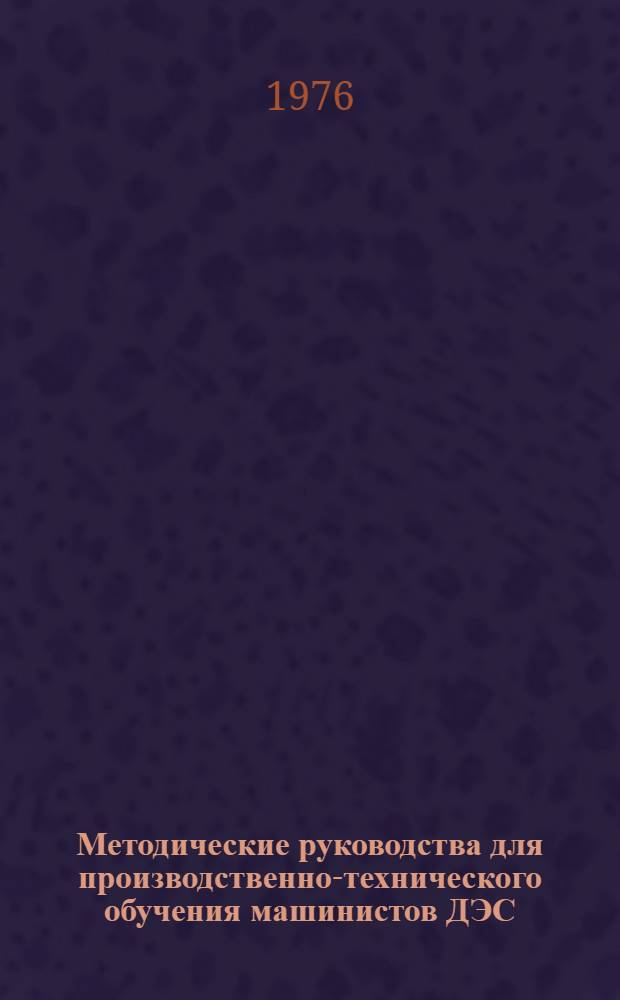 Методические руководства для производственно-технического обучения машинистов ДЭС