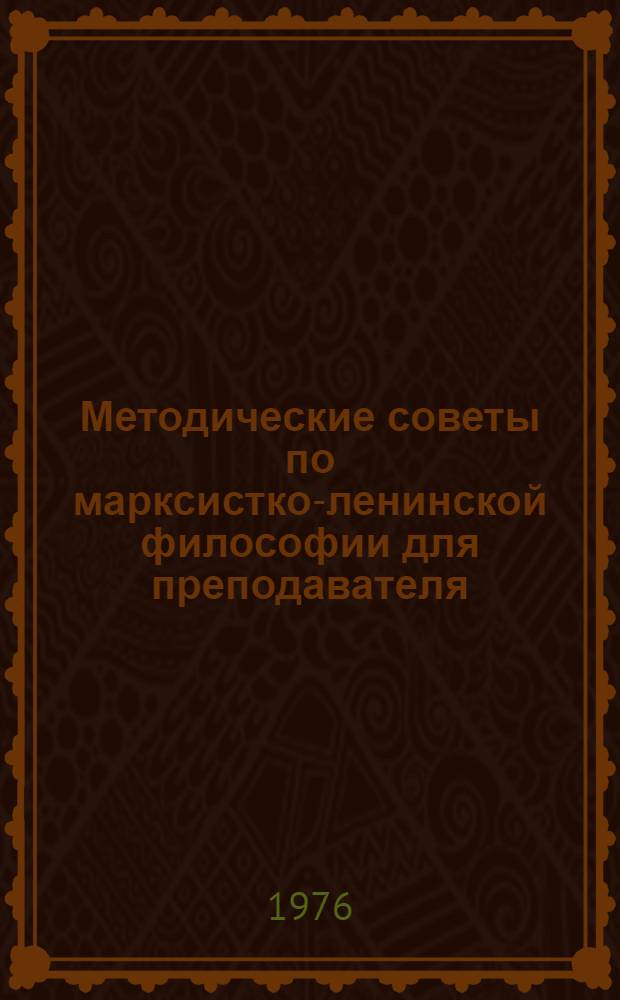 Методические советы по марксистко-ленинской философии для преподавателя : Вып. 1-. Вып. 2
