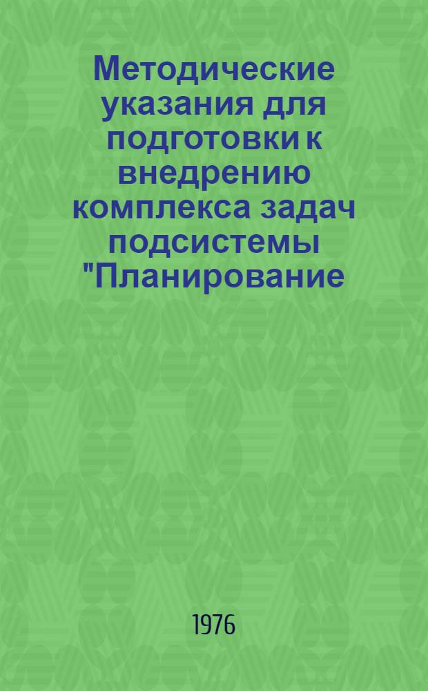 Методические указания для подготовки к внедрению комплекса задач подсистемы "Планирование, учет и анализ труда и заработной платы (раздел - труд в строительстве)" ОАСУ Минтяжстроя СССР