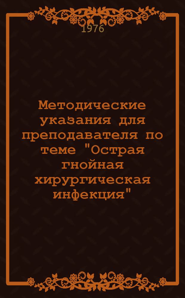 Методические указания для преподавателя по теме "Острая гнойная хирургическая инфекция"
