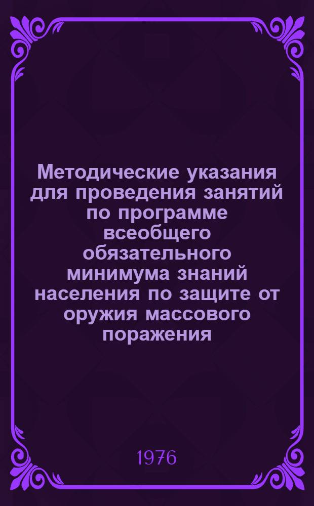Методические указания для проведения занятий по программе всеобщего обязательного минимума знаний населения по защите от оружия массового поражения