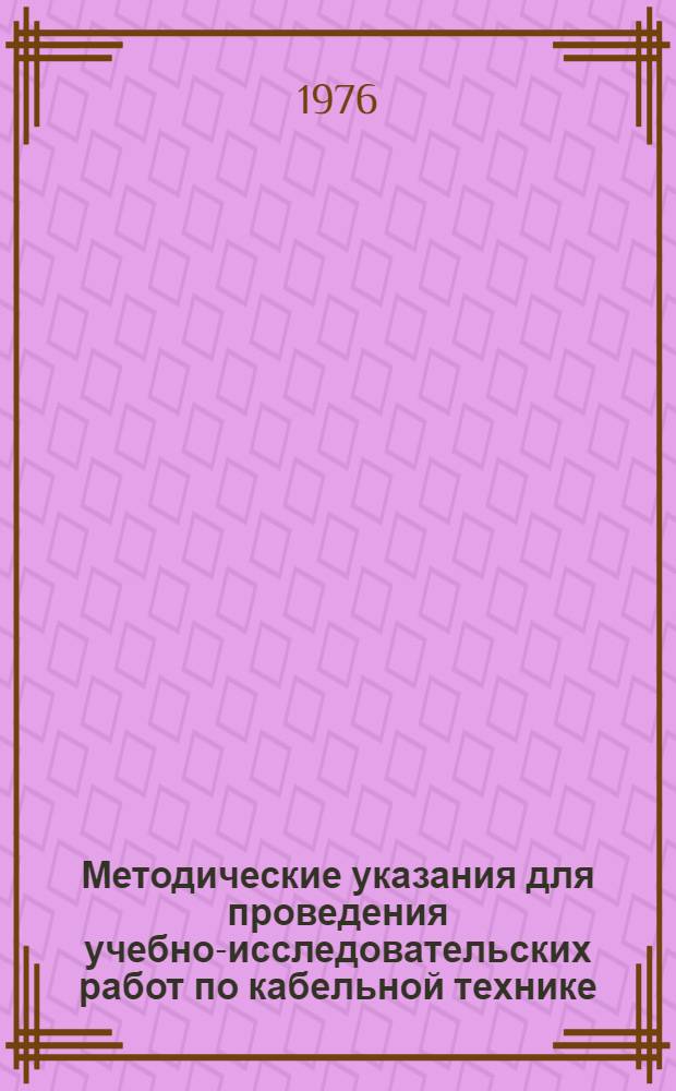 Методические указания для проведения учебно-исследовательских работ по кабельной технике