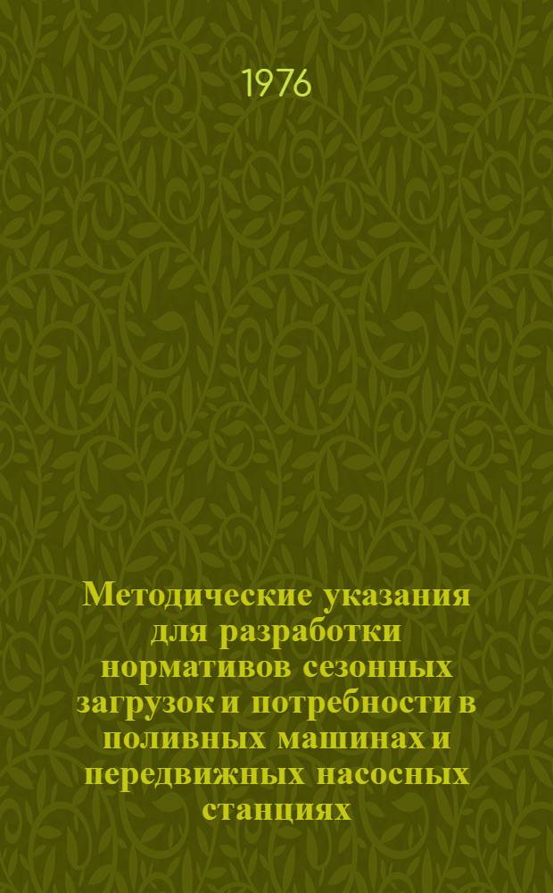 Методические указания для разработки нормативов сезонных загрузок и потребности в поливных машинах и передвижных насосных станциях