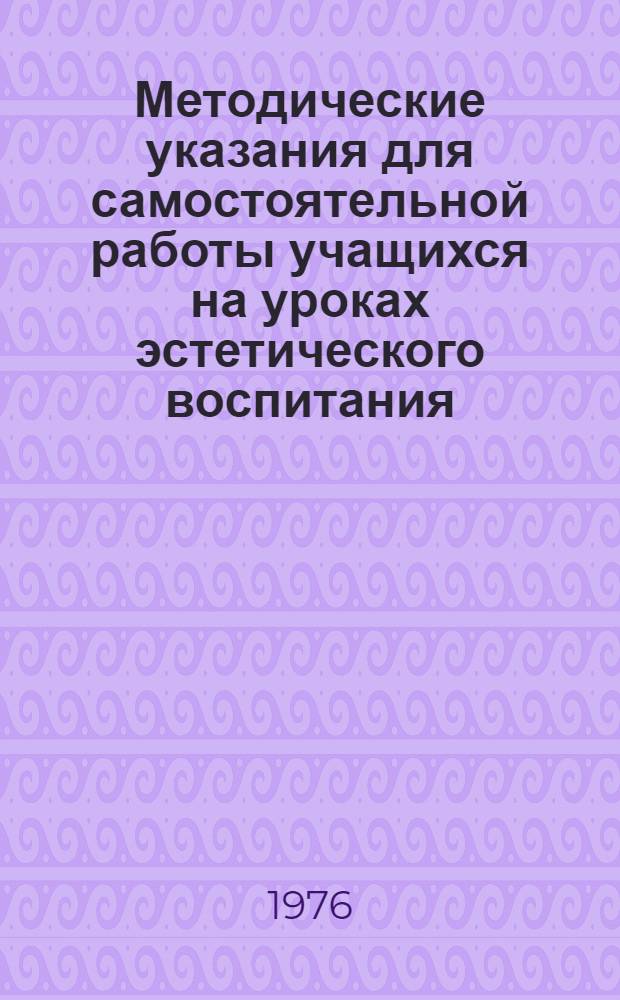 Методические указания для самостоятельной работы учащихся на уроках эстетического воспитания