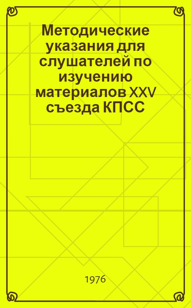 Методические указания для слушателей по изучению материалов XXV съезда КПСС : Вып. 3
