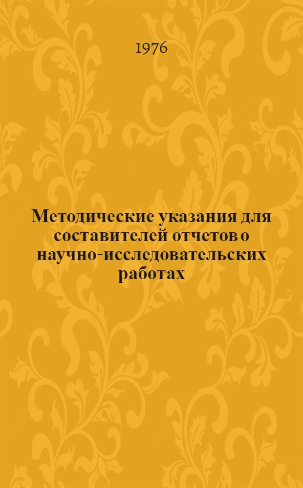 Методические указания для составителей отчетов о научно-исследовательских работах