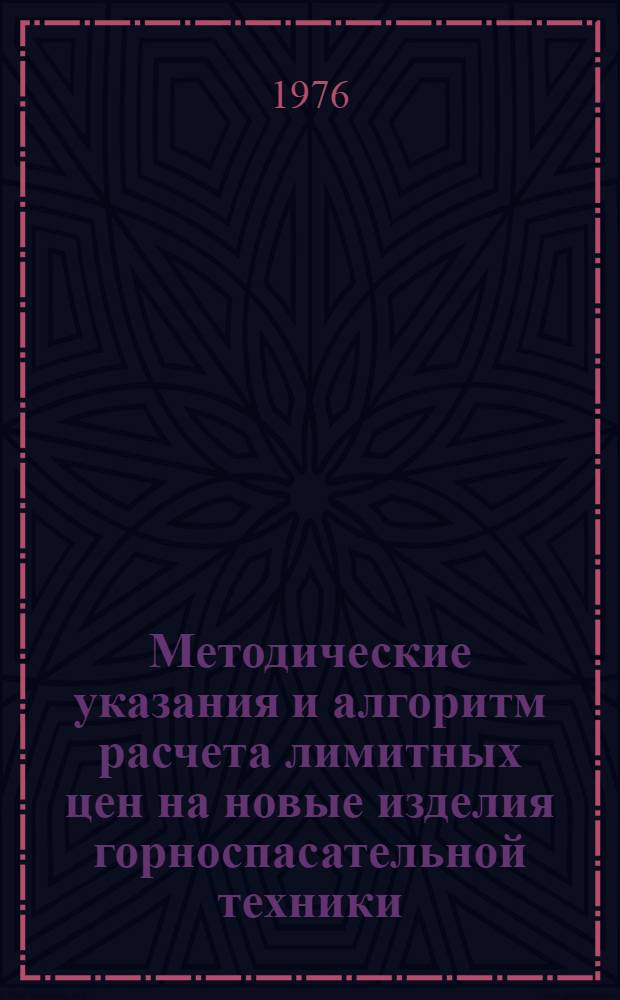 Методические указания и алгоритм расчета лимитных цен на новые изделия горноспасательной техники, шахтное противопожарное оборудование и средства защиты горнорабочих от газа, тепла и пыли