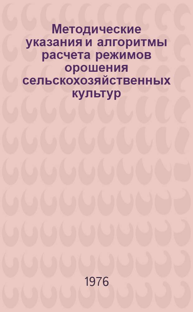 Методические указания и алгоритмы расчета режимов орошения сельскохозяйственных культур