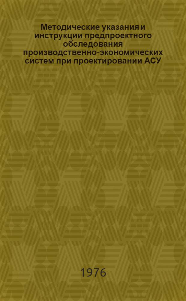 Методические указания и инструкции предпроектного обследования производственно-экономических систем при проектировании АСУ