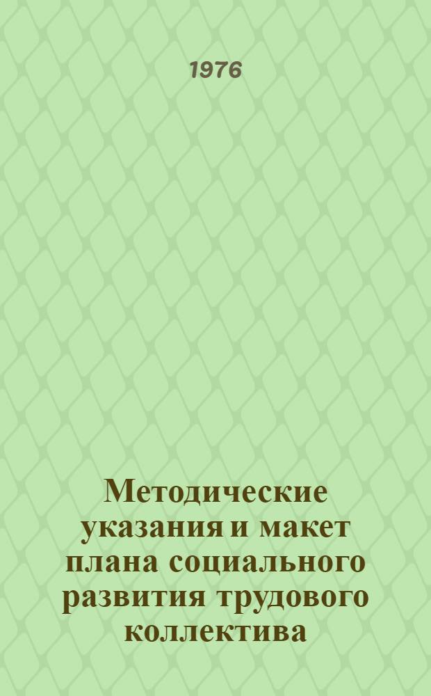 Методические указания и макет плана социального развития трудового коллектива