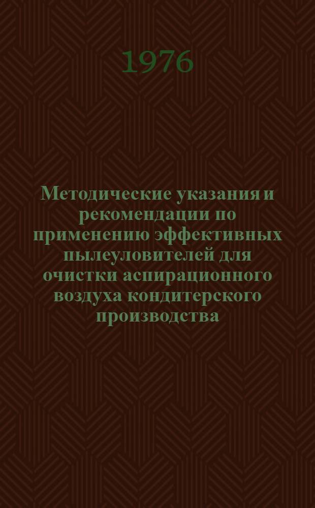 Методические указания и рекомендации по применению эффективных пылеуловителей для очистки аспирационного воздуха кондитерского производства