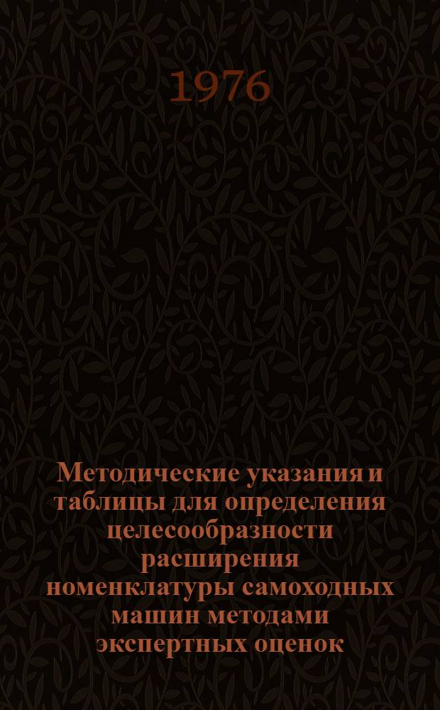 Методические указания и таблицы для определения целесообразности расширения номенклатуры самоходных машин методами экспертных оценок