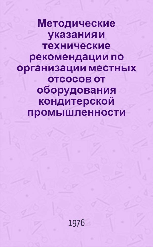 Методические указания и технические рекомендации по организации местных отсосов от оборудования кондитерской промышленности