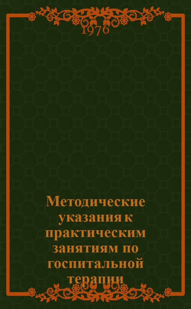 Методические указания к практическим занятиям по госпитальной терапии