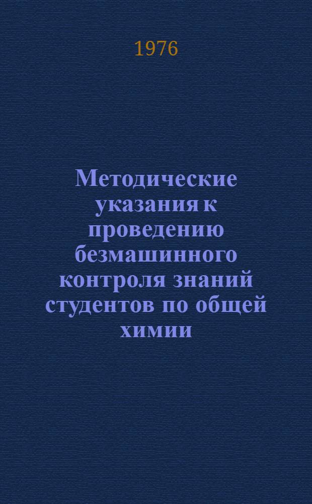 Методические указания к проведению безмашинного контроля знаний студентов по общей химии : Ч. 1-