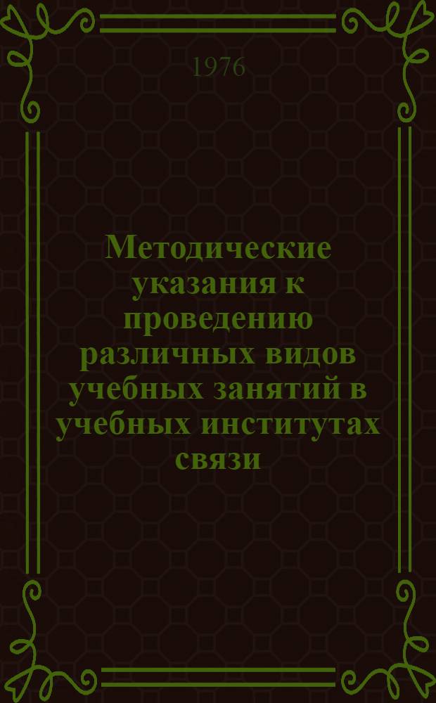 Методические указания к проведению различных видов учебных занятий в учебных институтах связи : Сборник статей