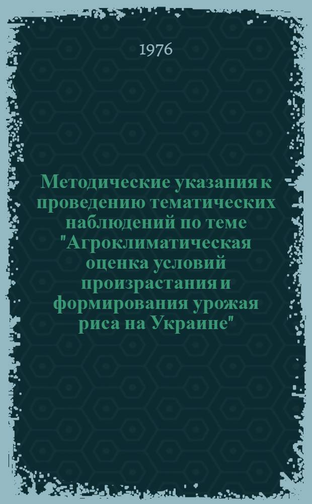 Методические указания к проведению тематических наблюдений по теме "Агроклиматическая оценка условий произрастания и формирования урожая риса на Украине"