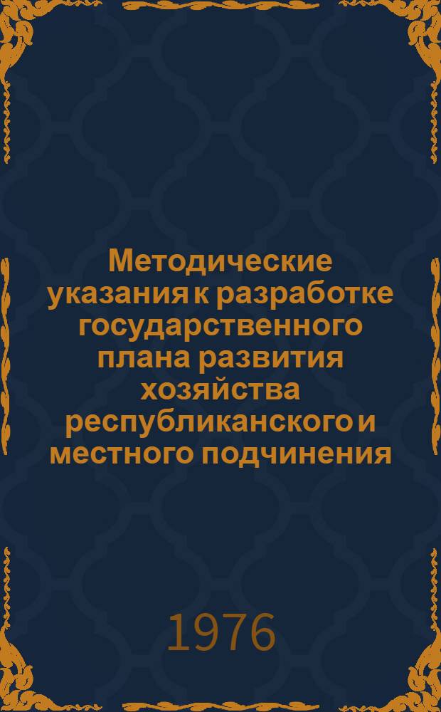 Методические указания к разработке государственного плана развития хозяйства республиканского и местного подчинения (в областях) : Проект