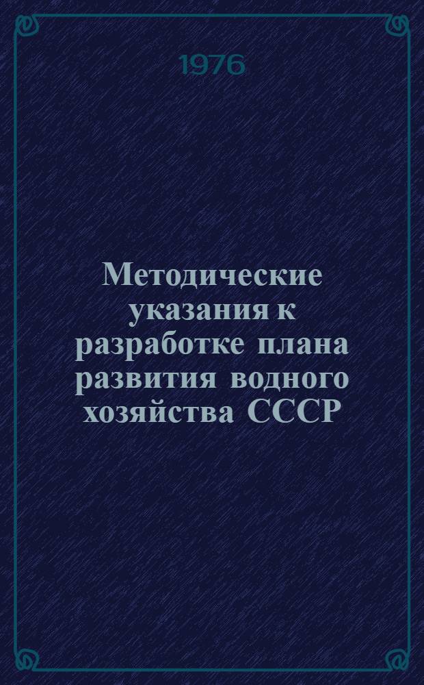 Методические указания к разработке плана развития водного хозяйства СССР : (Проект)