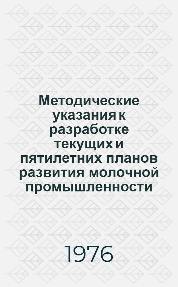 Методические указания к разработке текущих и пятилетних планов развития молочной промышленности