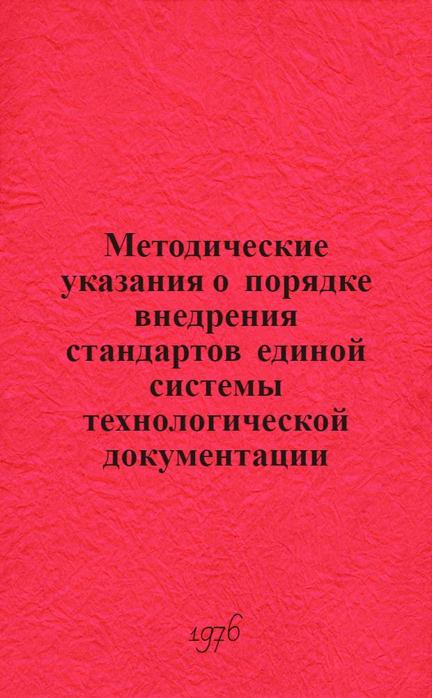 Методические указания о порядке внедрения стандартов единой системы технологической документации : РД 23-74