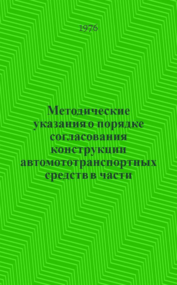 Методические указания о порядке согласования конструкции автомототранспортных средств в части, относящейся к обеспечению безопасности дорожного движения