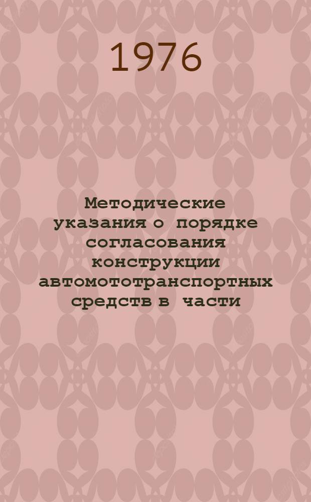 Методические указания о порядке согласования конструкции автомототранспортных средств в части, относящейся к обеспечению безопасности дорожного движения