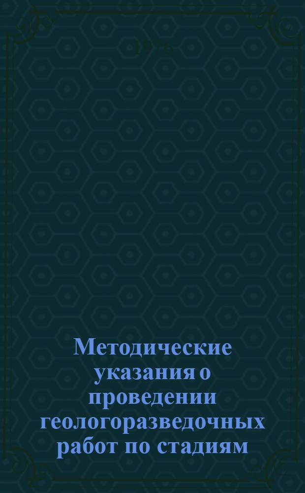 Методические указания о проведении геологоразведочных работ по стадиям : (Твердые полезные ископаемые)