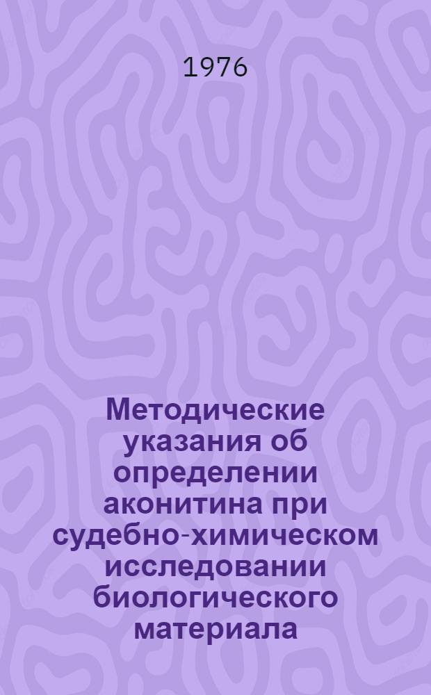 Методические указания об определении аконитина при судебно-химическом исследовании биологического материала