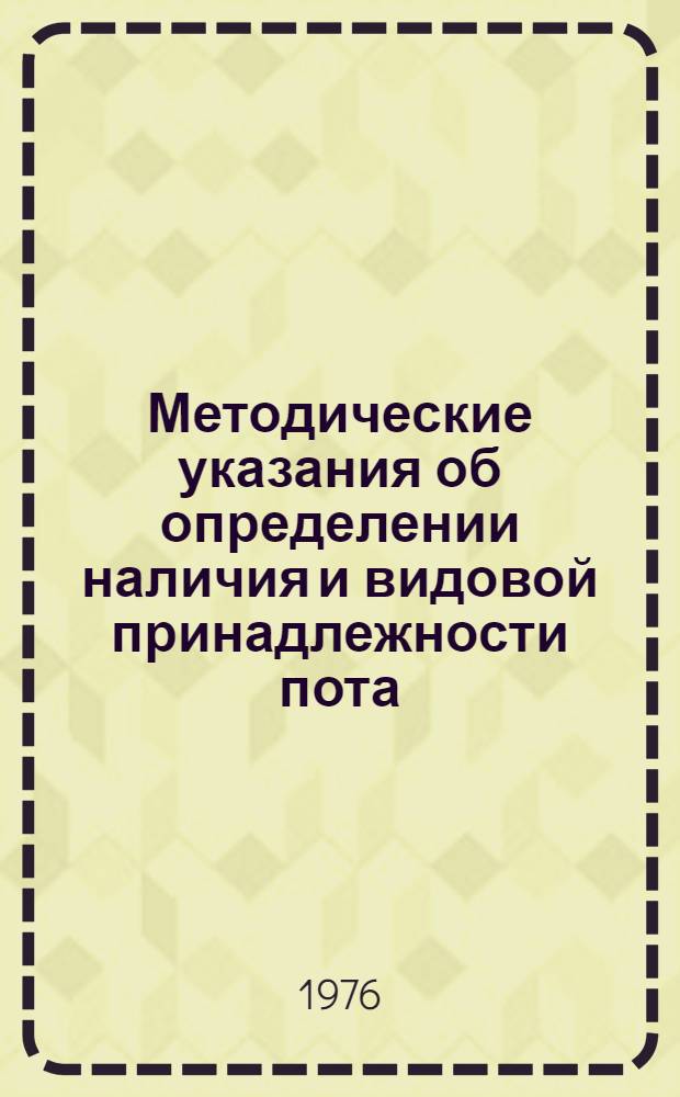 Методические указания об определении наличия и видовой принадлежности пота