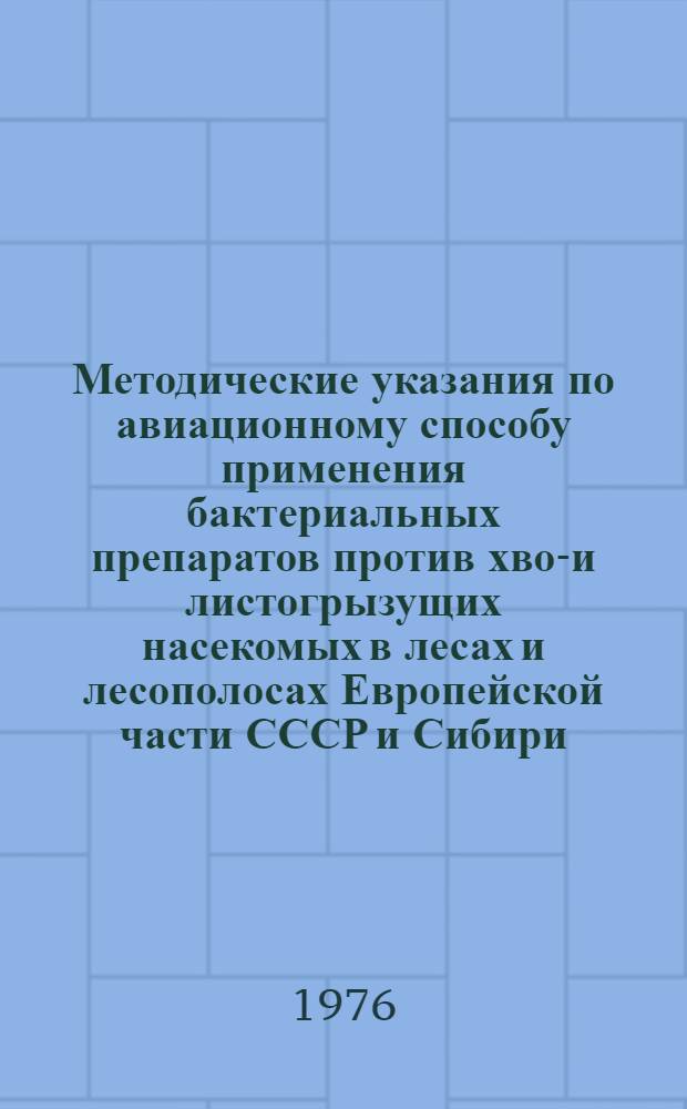 Методические указания по авиационному способу применения бактериальных препаратов против хвое- и листогрызущих насекомых в лесах и лесополосах Европейской части СССР и Сибири