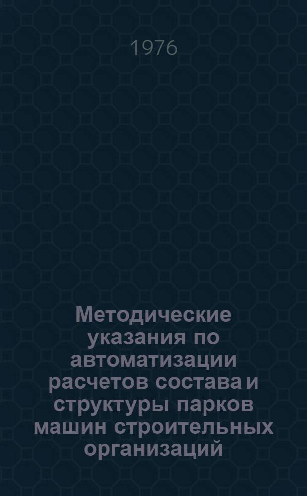 Методические указания по автоматизации расчетов состава и структуры парков машин строительных организаций
