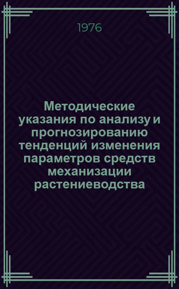 Методические указания по анализу и прогнозированию тенденций изменения параметров средств механизации растениеводства (СМР) статистическими методами