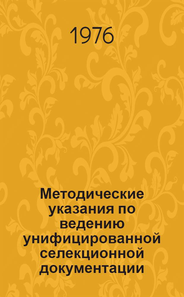 Методические указания по ведению унифицированной селекционной документации : (Для многолетних бобовых и злаковых трав)