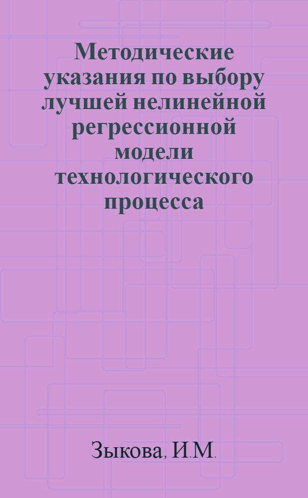 Методические указания по выбору лучшей нелинейной регрессионной модели технологического процесса : Проект : 1 ред