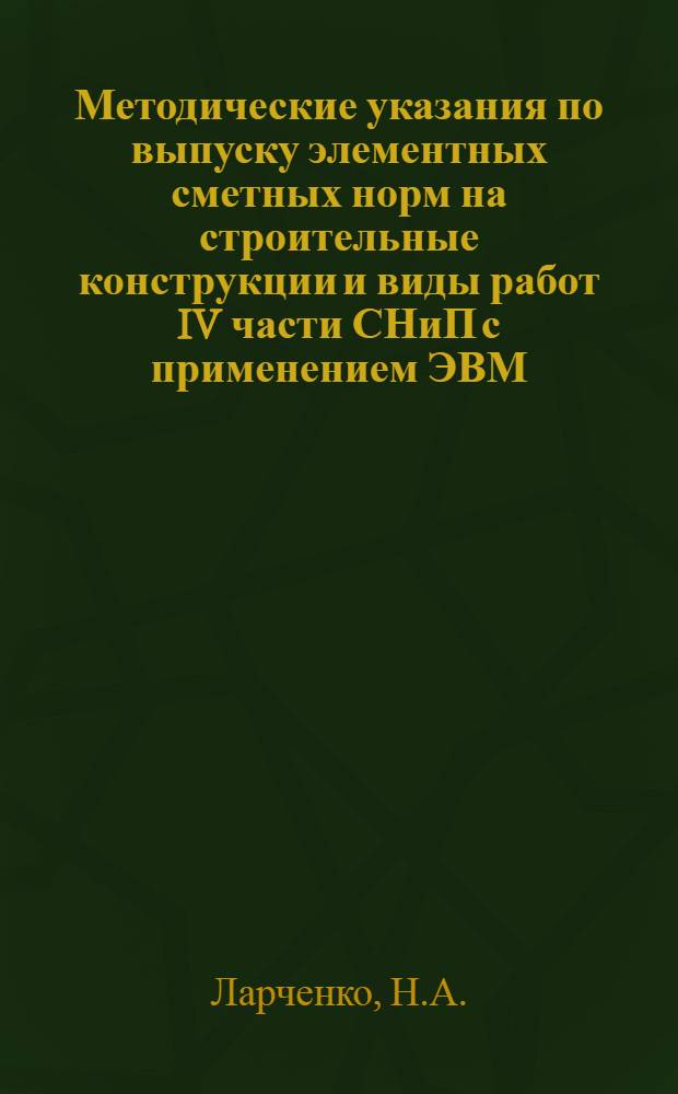 Методические указания по выпуску элементных сметных норм на строительные конструкции и виды работ IV части СНиП с применением ЭВМ