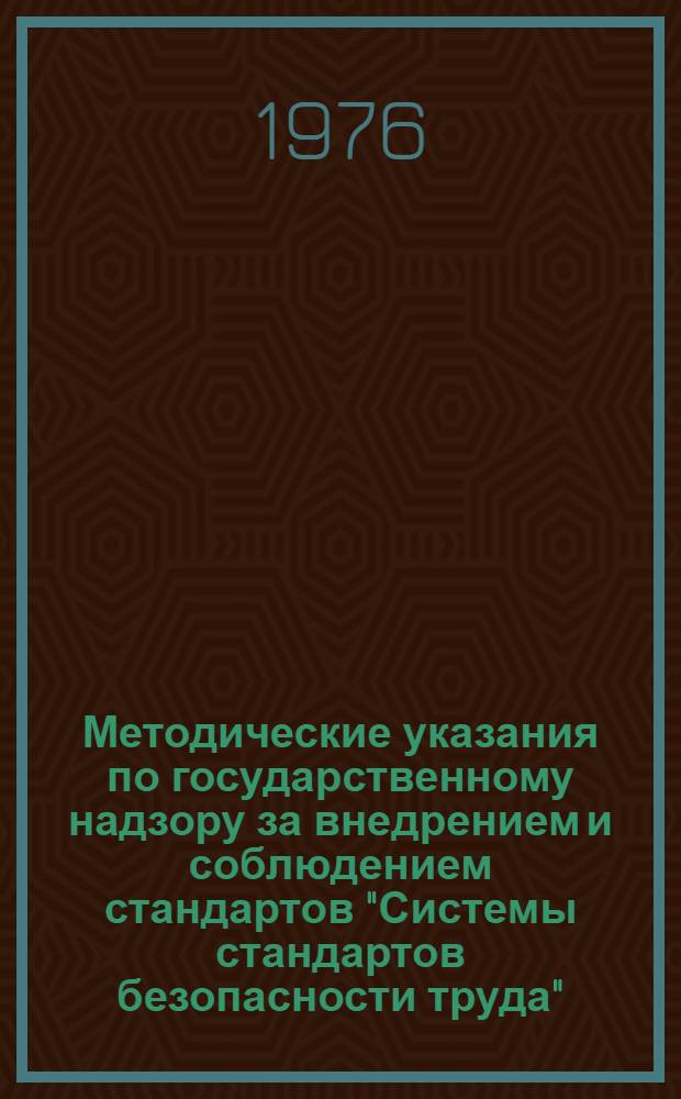 Методические указания по государственному надзору за внедрением и соблюдением стандартов "Системы стандартов безопасности труда" : 1 ред