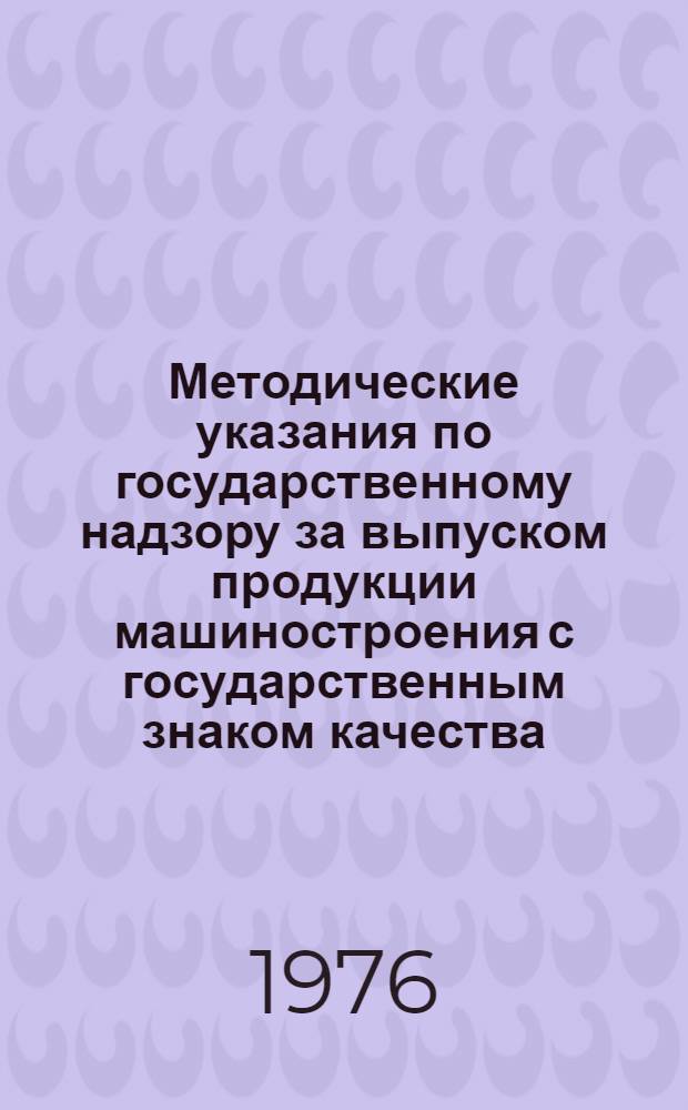 Методические указания по государственному надзору за выпуском продукции машиностроения с государственным знаком качества : 1 ред