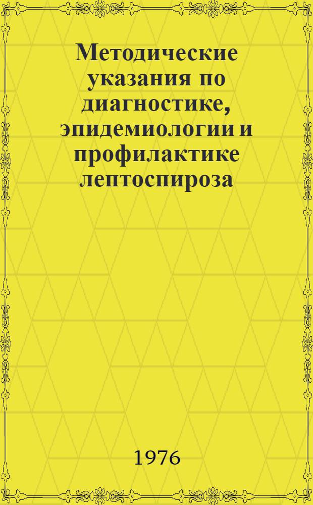 Методические указания по диагностике, эпидемиологии и профилактике лептоспироза