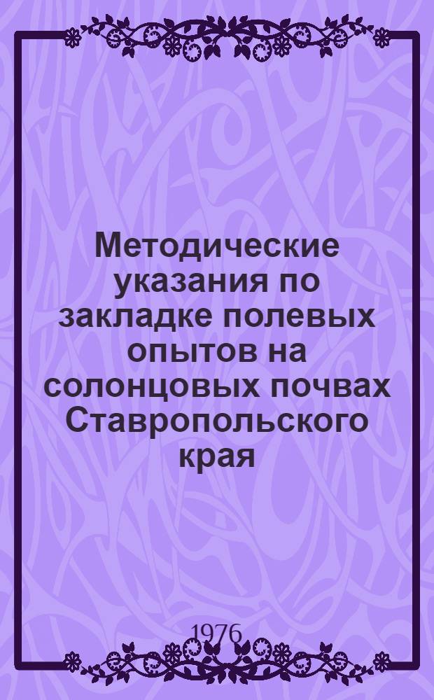Методические указания по закладке полевых опытов на солонцовых почвах Ставропольского края : (В помощь специалистам колхозов и совхозов)