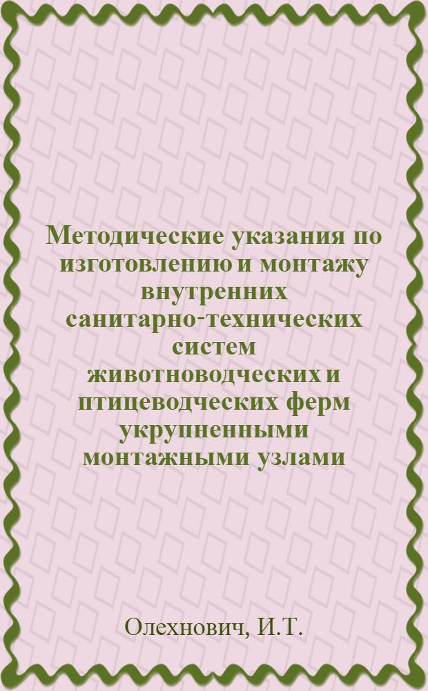 Методические указания по изготовлению и монтажу внутренних санитарно-технических систем животноводческих и птицеводческих ферм укрупненными монтажными узлами